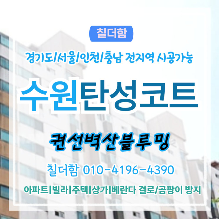  수원탄성코트 권선벽산블루밍 베란다 곰팡이 크랙 해결 방법