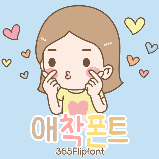  아이폰 폰트 TTF | 365애착폰트