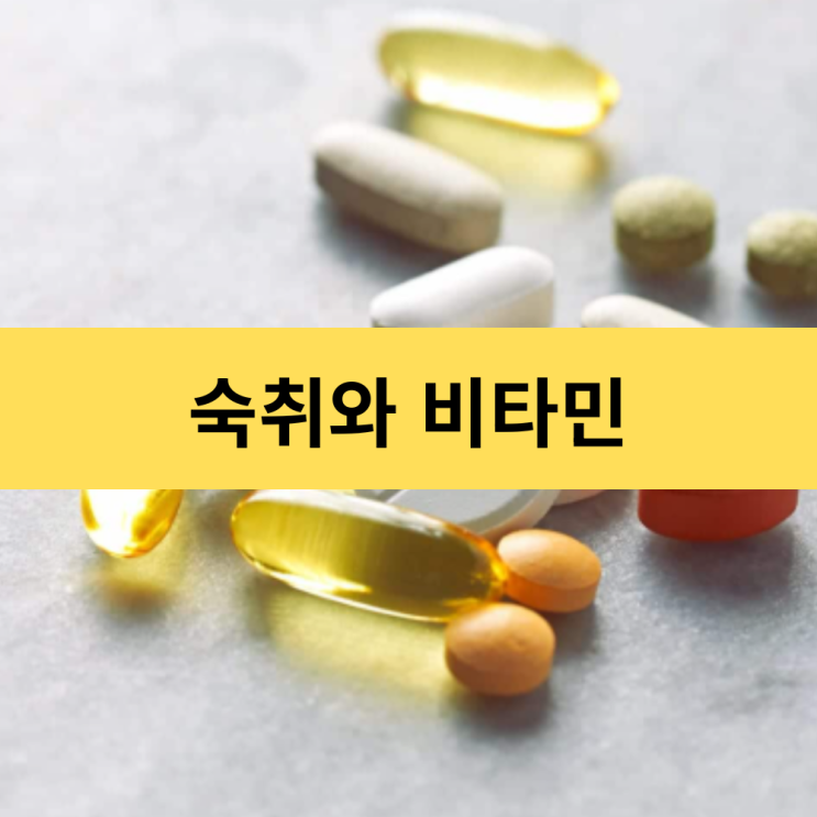  비타민은 숙취 해소에 도움이 될까? | 숙취해소법