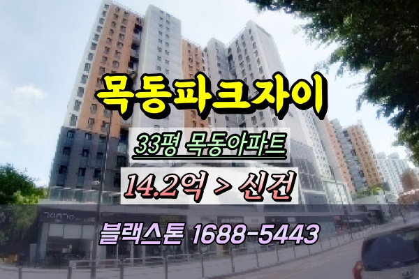  목동파크자이 경매 33평 ⁍2025타경9669