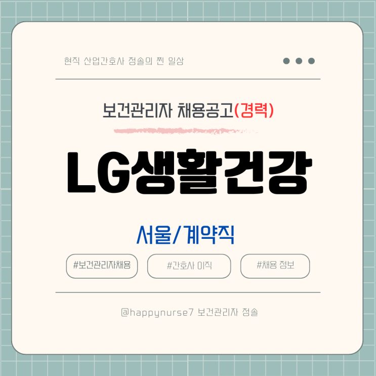  [계약직,경력] LG생활건강 사내간호사 채용(서울 강서구 근무, 대기업)