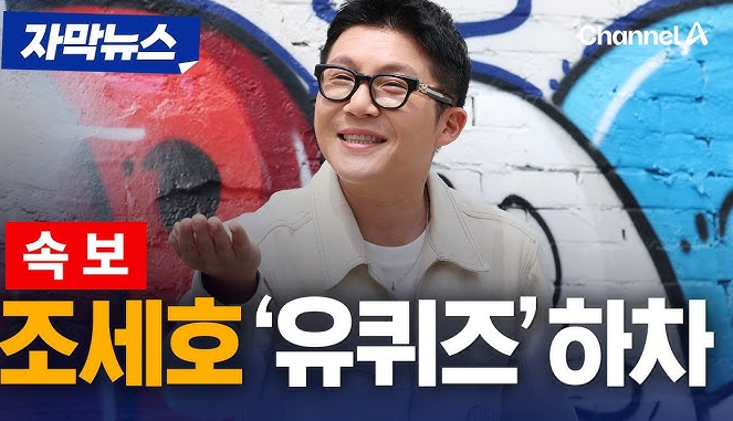 조세호 유퀴즈·1박2일 하차 - 조폭 연루설 논란 정리