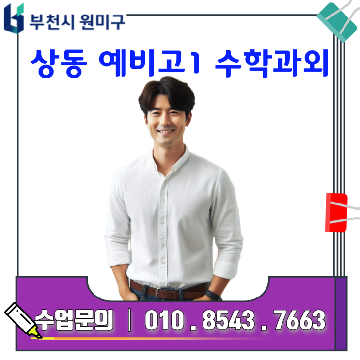  원미구 상동 겨울방학 예비고1 수학 관리, 고등 문제 흐름에 적응하는 사전 학습