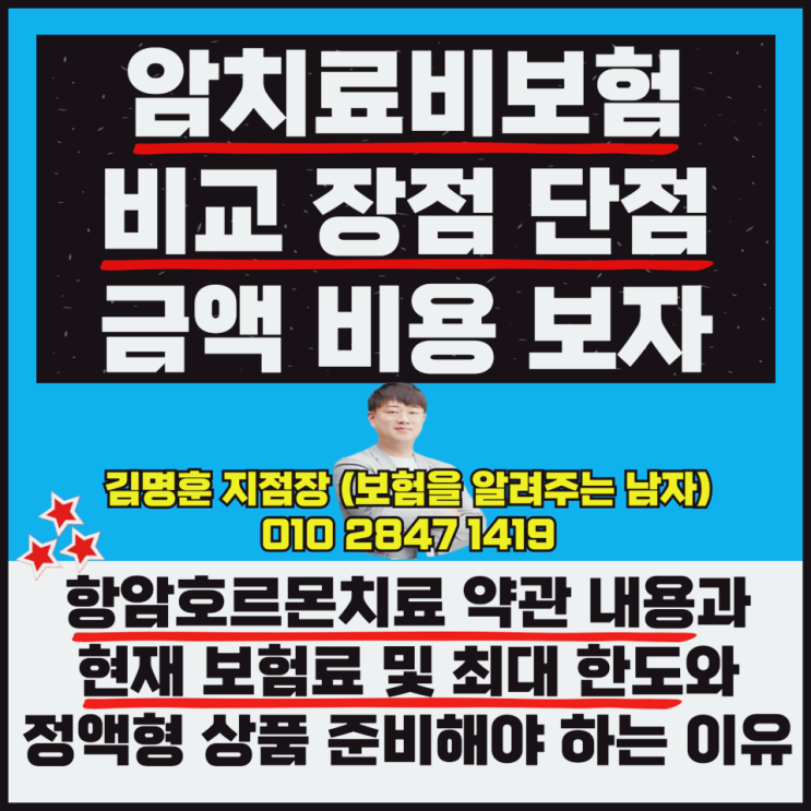  암치료비보험 비교 장점 단점 금액 비용
