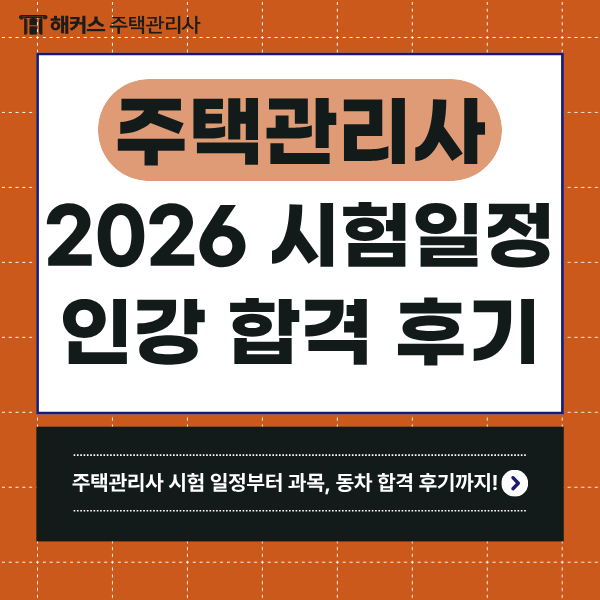  2026 주택관리사 시험일정, 과목 알아보고 인강 학습 전략까지 확인 (+준비 기간)