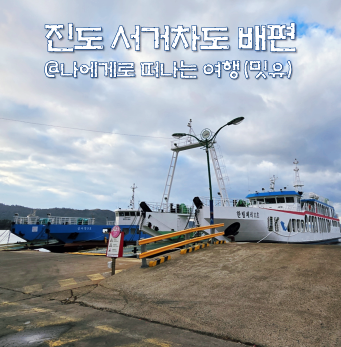  진도항여객터미널 예약, 서거차도 배편 가는 법(백패킹 실패)