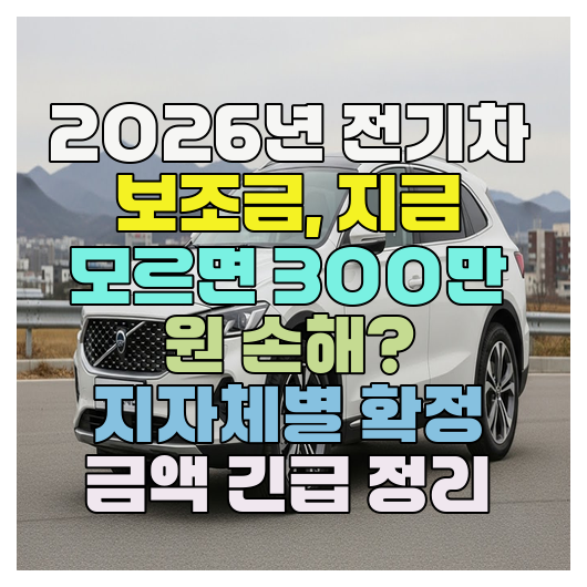  2026년 전기차 보조금, 지금 모르면 300만 원 손해? 지자체별 확정 금액 긴급 정리