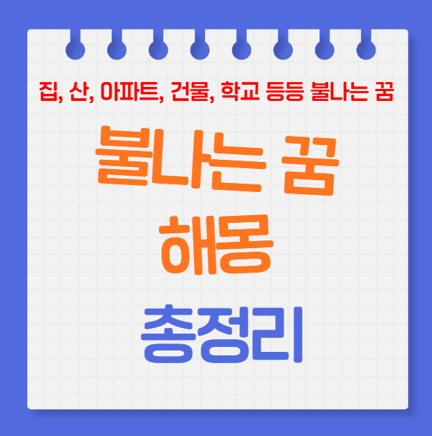 불나는 꿈 해몽 총정리, 상황별 정확한 해석 모음 (집·산·건물·아파트·학교 등 불나는 꿈)