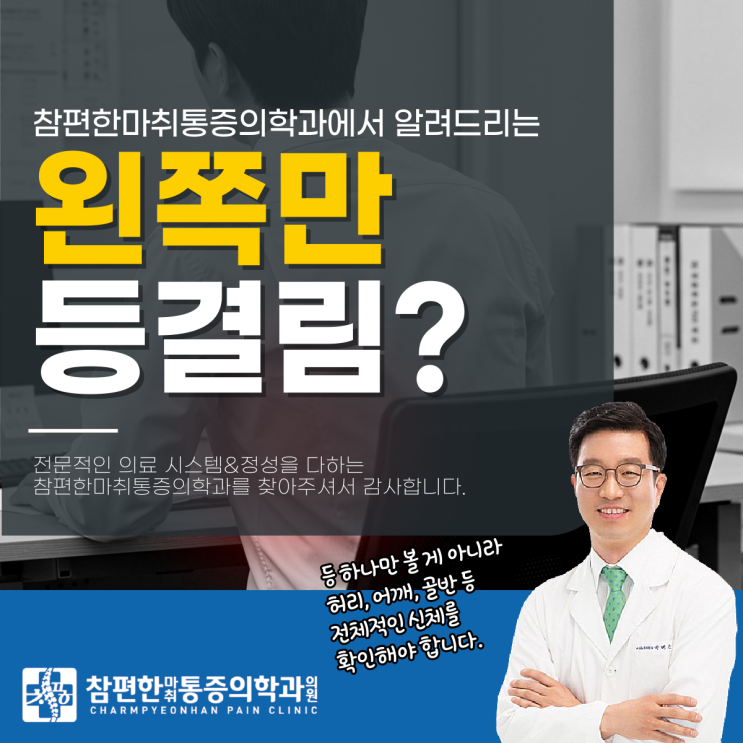  일산 토요일 정형외과 왼쪽 등결림, 왜 한쪽만 반복되는 걸까?