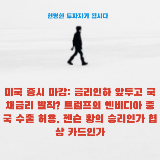 트럼프의 <b>엔비디아 중국 수출</b> 허용, 젠슨 황의 승리인가 협상... 