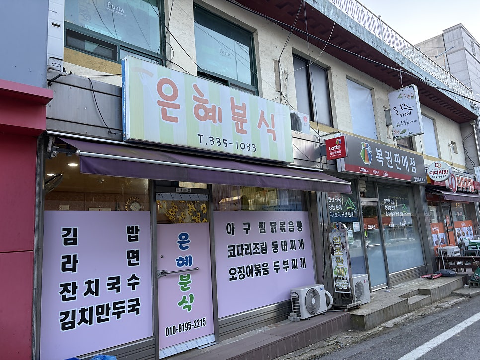 은혜분식 사진 1