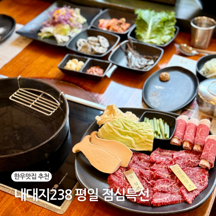  수지 한성CC 한우 맛집 내대지238 투쁠 넘버나인 평일 점심특선