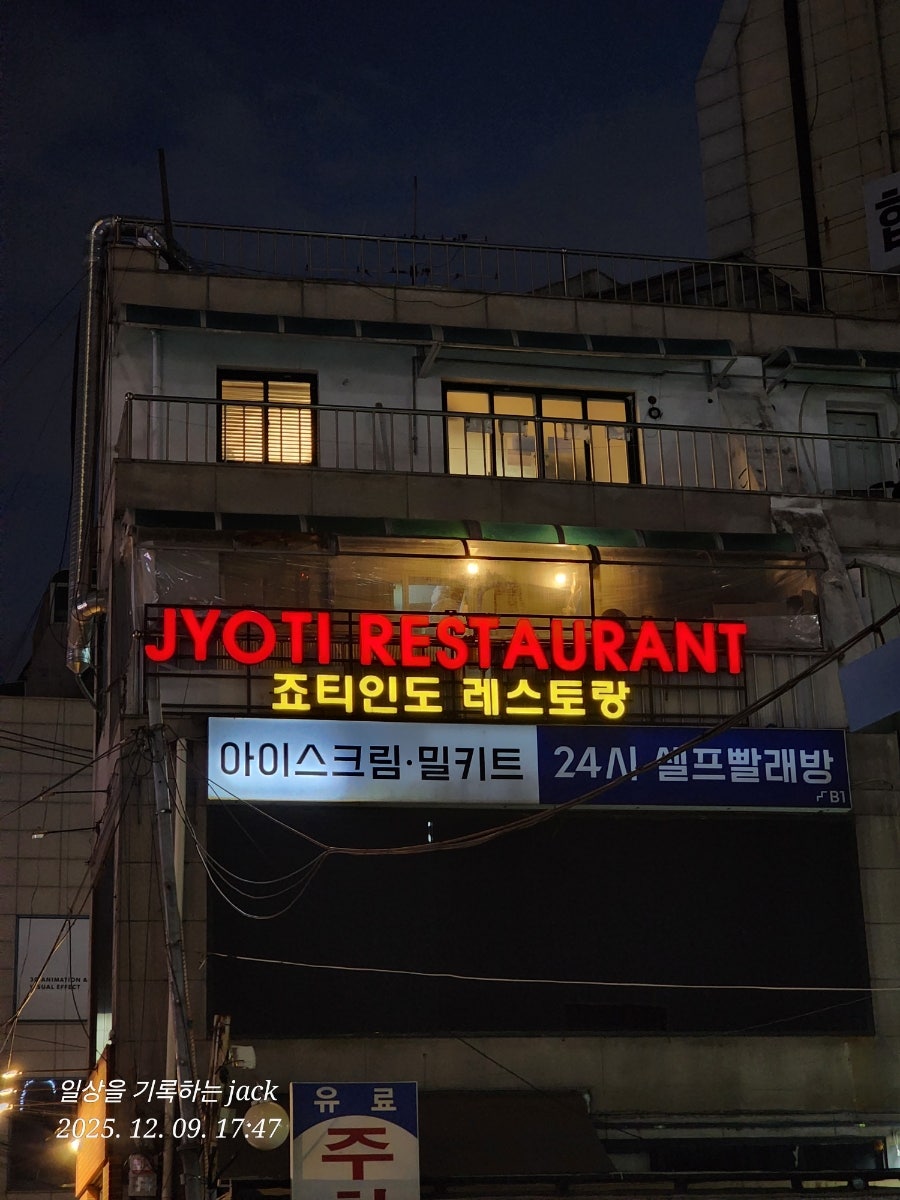 죠티인도레스토랑 신촌점 사진 1