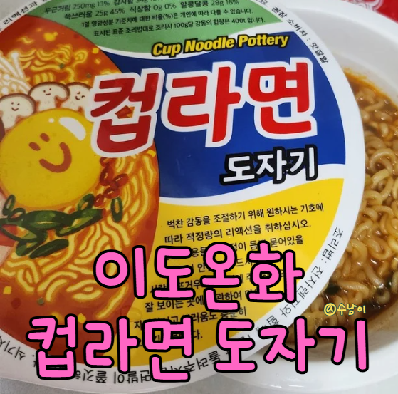  이도온화 컵라면 도자기 실사용 후기! 집들이 선물용 감성 식기 추천