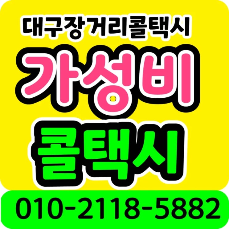 대구장거리콜택시 대구 수성구 범어동 김해공항 택시요금 새벽 대구에서 황금동 부산 김해공항 만촌동 시지 동대구 김해공항 택시비