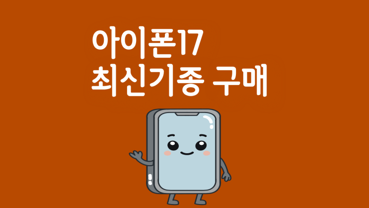  아이폰17 최신기종 부담없이 구매하는 법