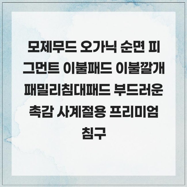 모제무드 오가닉 순면 피그먼트 이불패드 이불깔개 패밀리침대패드 부드러운 촉감 사계절용....