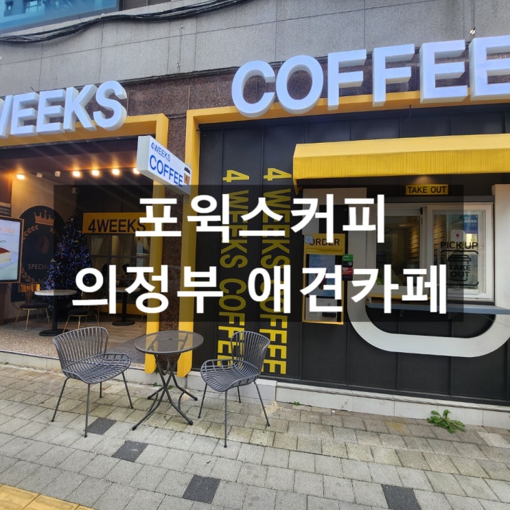  의정부애견카페 포윅스커피 – 애견과 함께하는 심야카페, 디저트와 사주까지 즐길 수 있는 곳