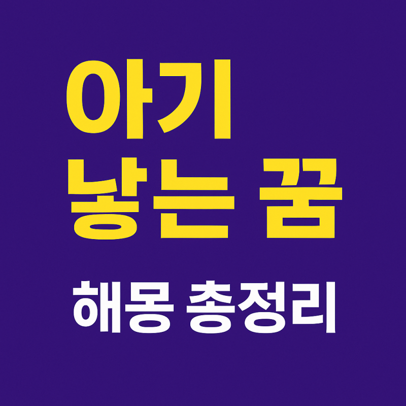 아기 낳는 꿈 애 낳는 꿈 해몽 좋을까 나쁠까?