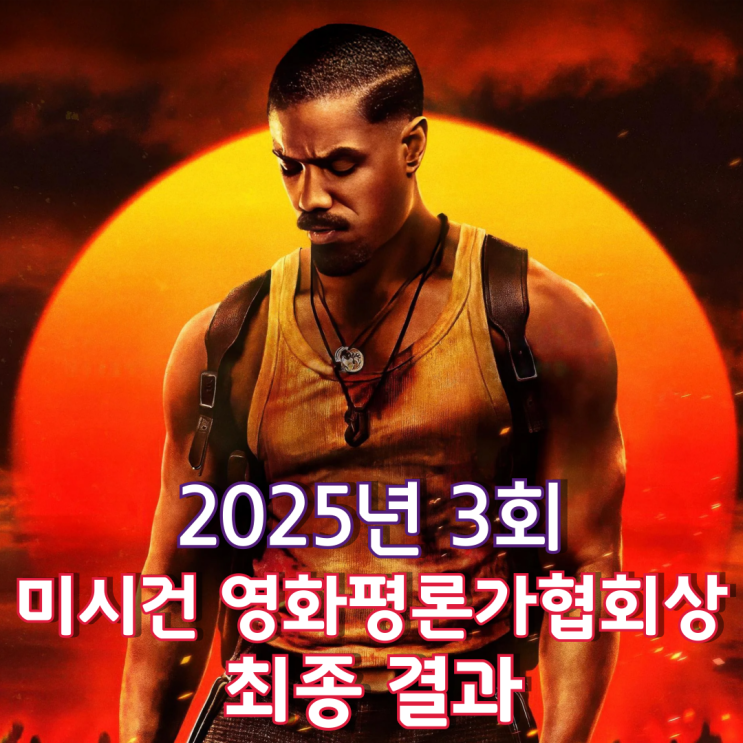  2025년 3회 미시건 영화평론가조합상 최종 결과