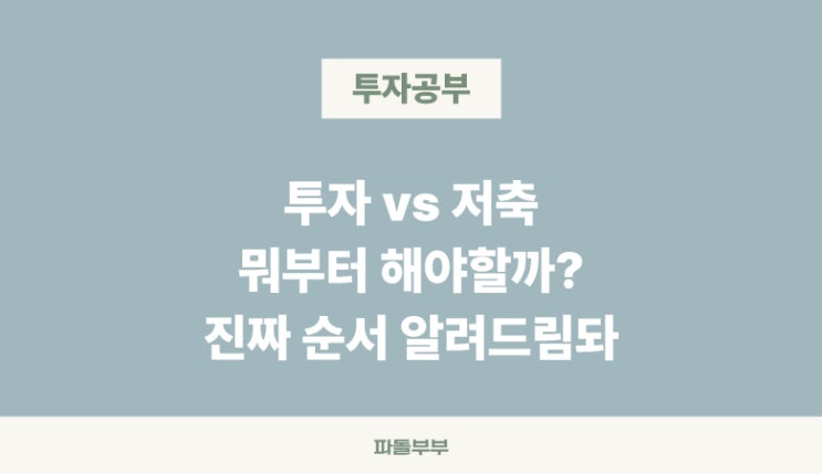  투자 먼저 vs 저축 먼저? 차이 방법 순서