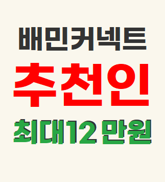  배민커넥트 12월 추천인 이벤트 신규가입 방법