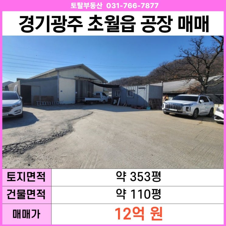  [경기 광주 공장·창고 매매] 초월읍 110평 / 계획관리지역 / 대지 353평 공장