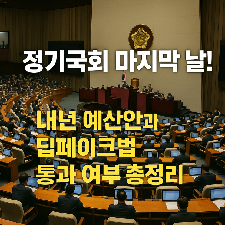  정기국회 마지막 날! 내년 예산안과 딥페이크법 통과 여부 총정리 (필리버스터, 준예산)