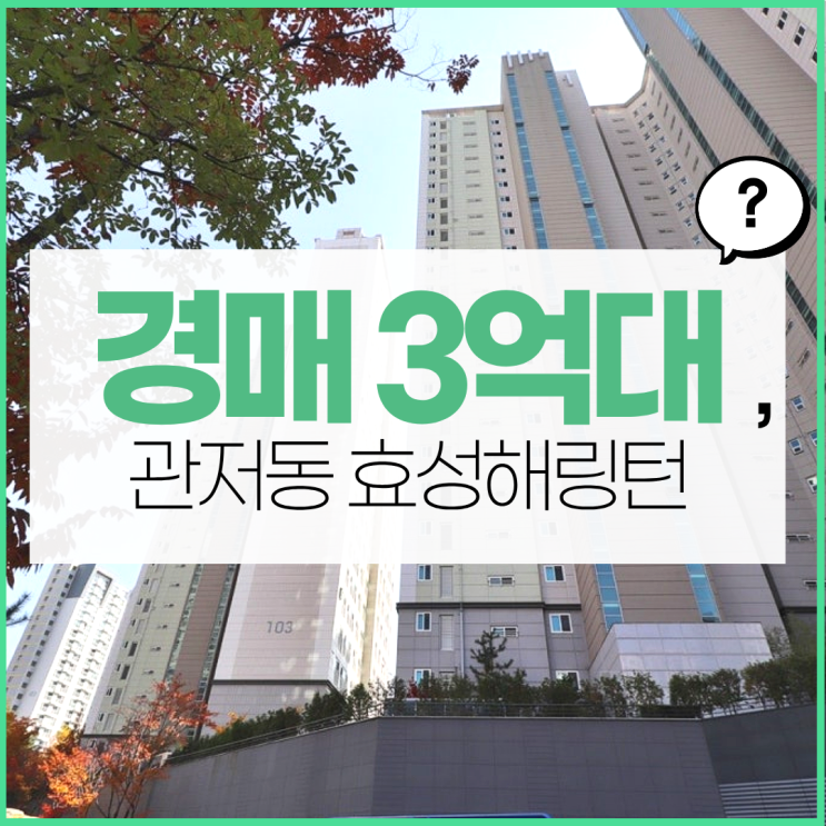  대전서구아파트경매 관저동 효성해링턴 입찰 정보