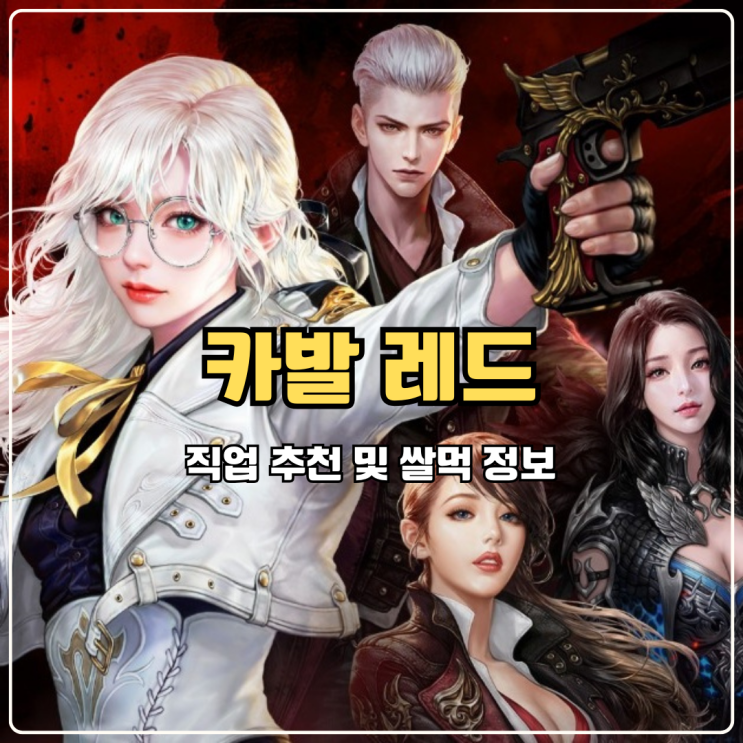  모바일 MMORPG 카발 레드 직업 추천 초반 쌀먹 가능 할까?