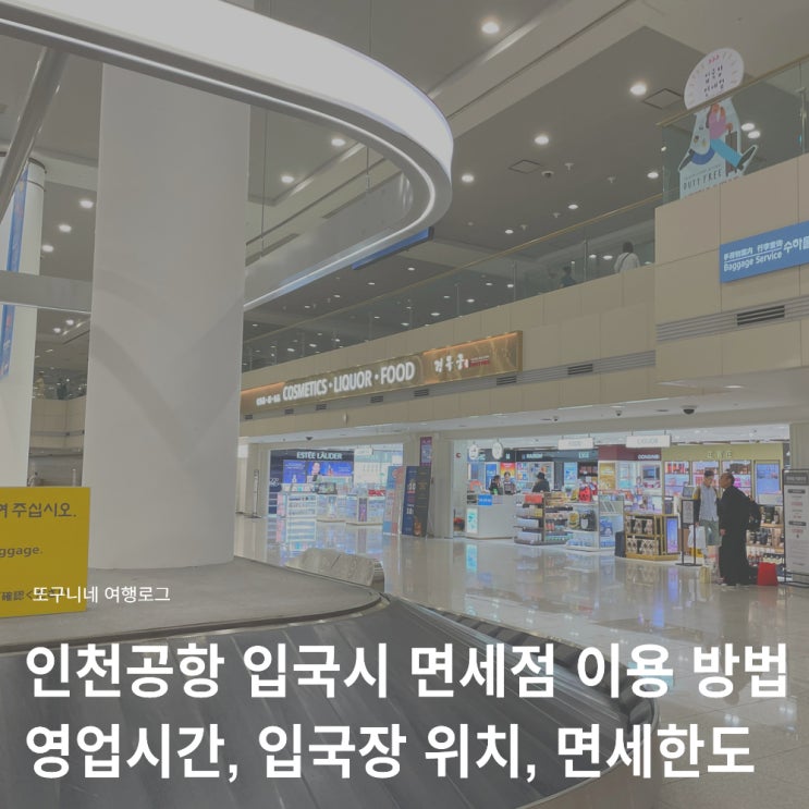  인천공항 입국시 면세점 이용 방법, 시간, 입국장 위치, 한국 입국후 면세한도