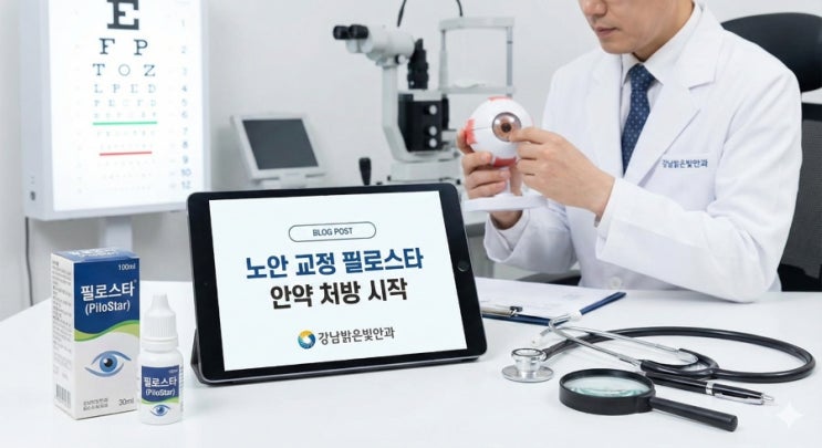  "수술 없이 노안 잡는다?" 뿌리는 노안 치료제 '필로스타' 처방 본격화