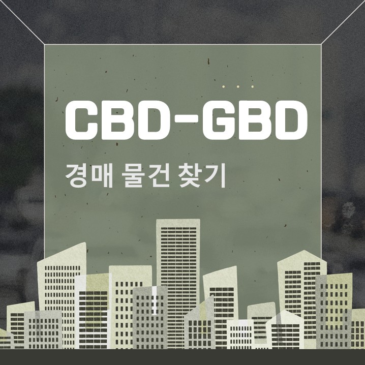  CBD뜻 GBD뜻, 우리의 출퇴근 거리