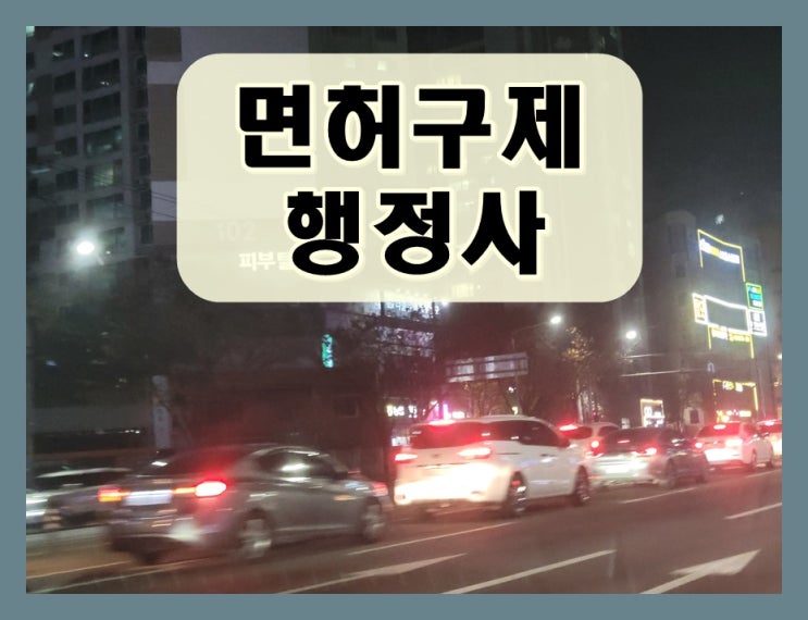  구미 행정사 음주운전 이의신청 행정심판 진행 과정