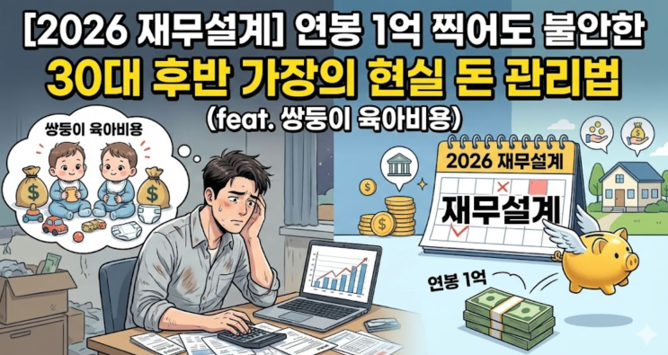  [2026 재무설계] 연봉 1억 찍어도 불안한 30대 후반 가장의 현실 돈 관리법 (feat. 쌍둥이 육아비용)