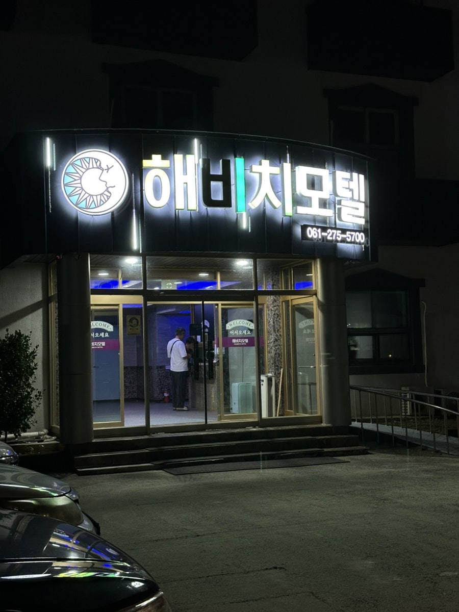 해비치모텔 사진 2