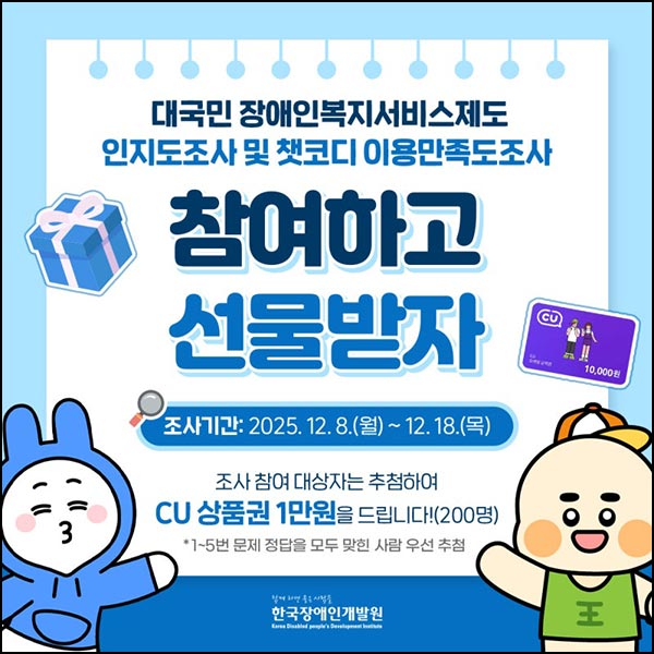  장애인 복지 서비스 제도 설문조사(CU 1만원 200명)추첨~12.18