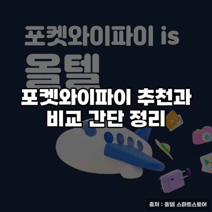  포켓와이파이 추천과 비교 간단 정리