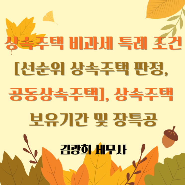  상속주택 비과세 특례 조건[선순위 상속주택 판정, 공동상속주택], 상속주택 보유기간 및 장특공