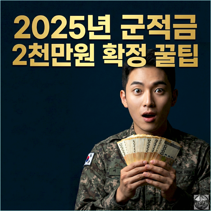  병장 월급 150만원 봉급표 및 군적금 매칭지원금 55만원 실수령액 총정리
