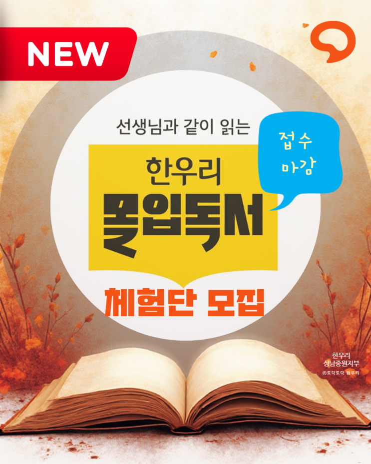  한우리 성남중원지부, 몰입독서 무료 체험단 수업으로 명품 읽기 프로그램을 만나다