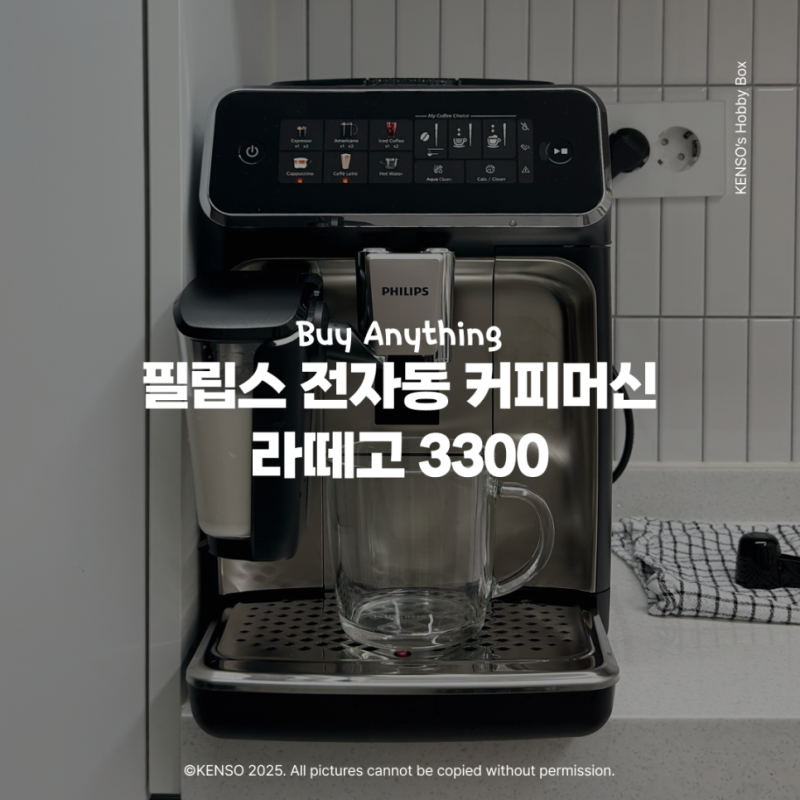 필립스 라떼고 3300 전자동커피머신 솔직 후기 — 캡슐과 비교하면 완전 다르다