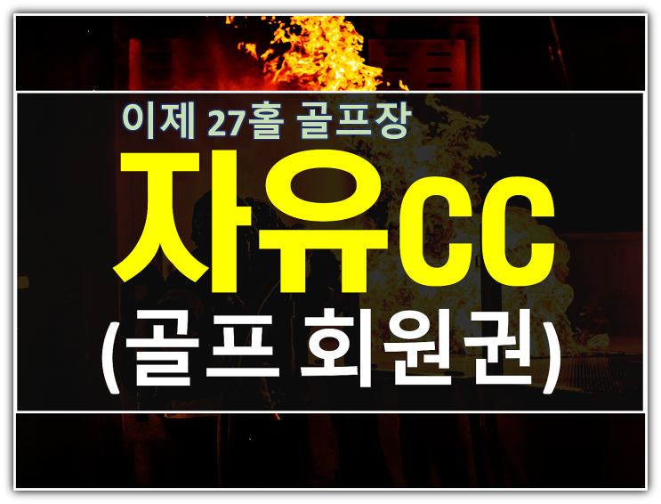  이제 27홀 자유cc회원권 시세전망과 투자성분석