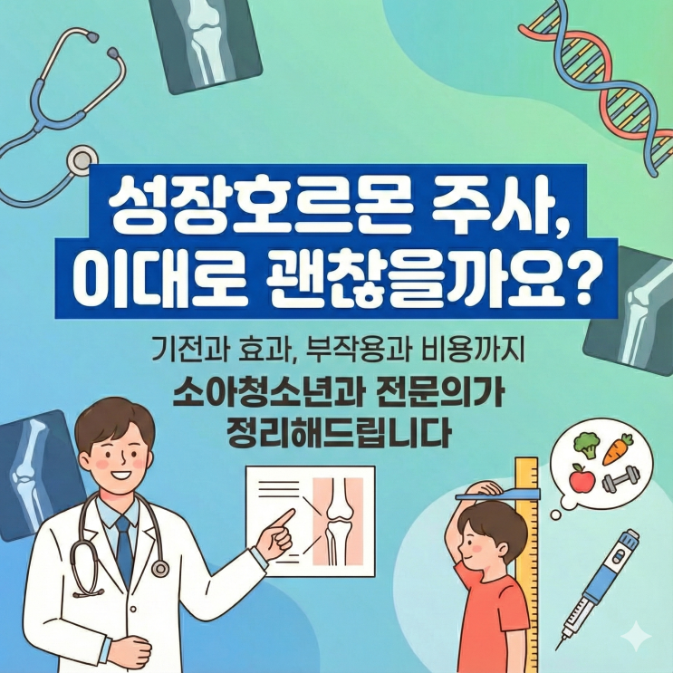  성장호르몬 주사, 이대로 괜찮을까요? 기전과 효과, 부작용과 비용까지 의사가 쉽게 정리해드립니다