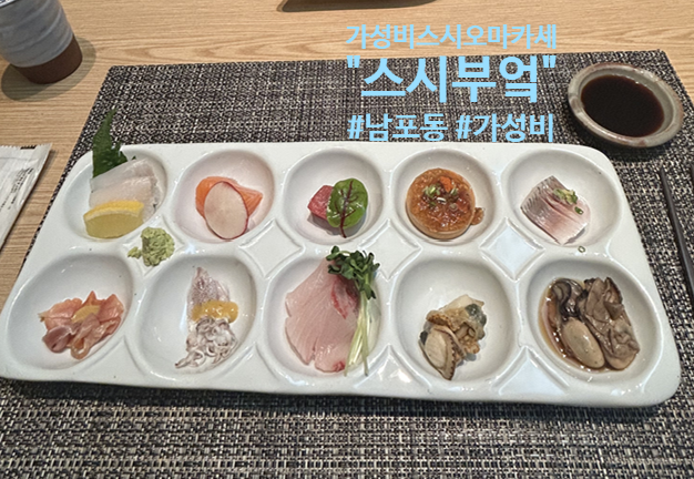 부산 남포동 | 차분한 프라이빗룸 가성비 스시오마카세 스시부엌 내돈내산 후기