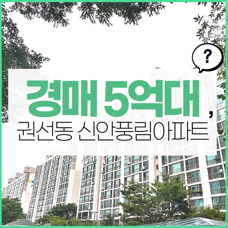  수원아파트경매 권선동 신안풍림아파트의 장단점