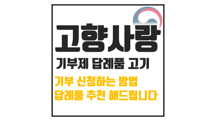  고향사랑기부제 답례품 고기 추천, 하는 방법까지