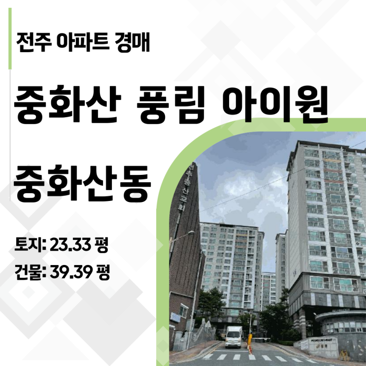  전주 중화산동 풍림아이원 50평 경매, 1억 3천 싸게 사는 법