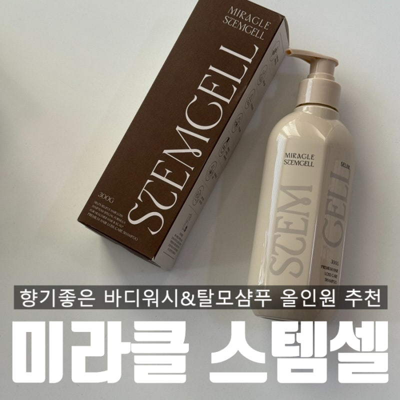탈모샴푸 바디클렌저 세림샵 미라클 스템셀 올인원 추천