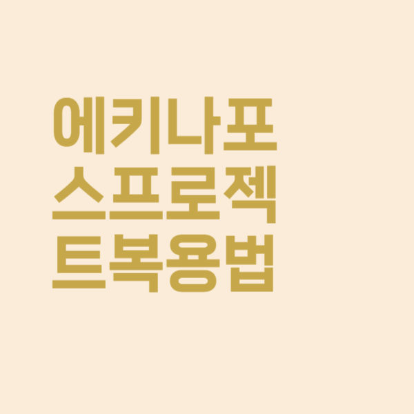  에키나포스 독감 감기약 복용법이 궁금해요